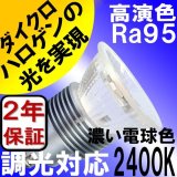 LED電球 E11 5W 調光器対応 JDRφ50タイプ 高演色Ra95 2400K 濃い電球色 ハロゲンランプ40W-50W相当 2年保証