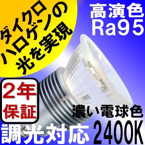 画像1: LED電球 E11 5W 調光器対応 JDRφ50タイプ 高演色Ra95 2400K 濃い電球色 ハロゲンランプ40W-50W相当 2年保証