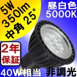 LED電球 E11 5W JDRφ50タイプ Blackモデル 昼白色5000K 中角25° ハロゲンランプ40W相当 2年保証