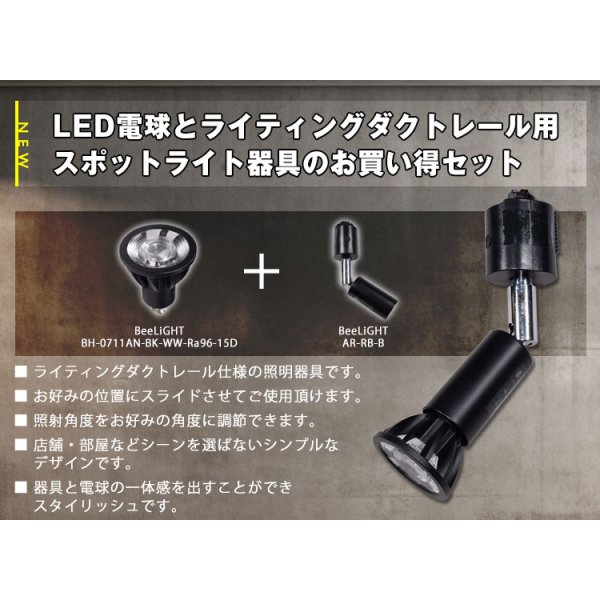 画像2: 【ダクトレール用スポットライト器具セット】新商品【高演色 クラス4】【演色AAA】LED電球 E11 超高演色Ra96 非調光 フリッカーフリー 狭角15° Blackモデル 電球色2700K 510lm 7W(ダイクロハロゲン60W相当) JDRφ50タイプ 2年保証【BH-0711AN-BK-WW-Ra96-15D】+【AR-RB-B】