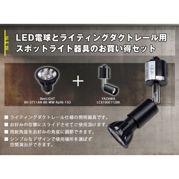 画像2: 【ダクトレール用スポットライトショート器具セット】新商品【高演色 クラス4】【演色AAA】LED電球 E11 超高演色Ra96 非調光 フリッカーフリー 狭角15° Blackモデル 電球色2700K 510lm 7W(ダイクロハロゲン60W相当) JDRφ50タイプ 2年保証【BH-0711AN-BK-WW-Ra96-15D】+【YAZAWA ヤザワ ショート LCX100E112BK】