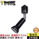 ダクトレール用スポットライト器具セット 高演色 クラス4 演色AAA LED電球 E11 超高演色Ra96 非調光 フリッカーフリー 狭角15° Blackモデル 電球色2700K 510lm 7W(ダイクロハロゲン60W相当) JDRφ50タイプ + AR-RB-Bセット 2年保証