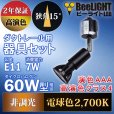 画像3: 【ダクトレール用スポットライトショート器具セット】新商品【高演色 クラス4】【演色AAA】LED電球 E11 超高演色Ra96 非調光 フリッカーフリー 狭角15° Blackモデル 電球色2700K 510lm 7W(ダイクロハロゲン60W相当) JDRφ50タイプ 2年保証【BH-0711AN-BK-WW-Ra96-15D】+【YAZAWA ヤザワ ショート LCX100E112BK】 (3)