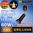 画像3: 【ダクトレール用スポットライト器具セット】新商品【高演色 クラス4】【演色AAA】LED電球 E11 超高演色Ra96 非調光 フリッカーフリー 中角24° Blackモデル 電球色3000K 530lm 7W(ダイクロハロゲン60W相当) JDRφ50タイプ 2年保証【BH-0711AN-BK-30-Ra96】+【AR-RB-B】