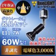 画像3: 【ダクトレール用スポットライトショート器具セット】新商品【高演色 クラス4】【演色AAA】LED電球 E11 超高演色Ra96 非調光 フリッカーフリー 中角24° Blackモデル 電球色3000K 530lm 7W(ダイクロハロゲン60W相当) JDRφ50タイプ 2年保証【BH-0711AN-BK-30-Ra96】+【YAZAWA ヤザワ ショート LCX100E112BK】