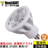 新商品　高演色 クラス4　演色AAA　LED電球　E11　超高演色Ra96　非調光　フリッカーフリー　狭角15°　Whiteモデル　電球色2700K　510lm　7W(ダイクロハロゲン60W相当)　JDRφ50タイプ　2年保証