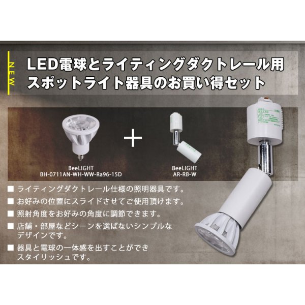 画像2: 【ダクトレール用スポットライト器具セット】新商品【高演色 クラス4】【演色AAA】LED電球 E11 超高演色Ra96 非調光 フリッカーフリー 狭角15° Whiteモデル 電球色2700K 510lm 7W(ダイクロハロゲン60W相当) JDRφ50タイプ 2年保証【BH-0711AN-WH-WW-Ra96-15D】+【AR-RB-W】