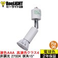 画像1: 【ダクトレール用スポットライト器具セット】新商品【高演色 クラス4】【演色AAA】LED電球 E11 超高演色Ra96 非調光 フリッカーフリー 狭角15° Whiteモデル 電球色2700K 510lm 7W(ダイクロハロゲン60W相当) JDRφ50タイプ 2年保証【BH-0711AN-WH-WW-Ra96-15D】+【AR-RB-W】 (1)