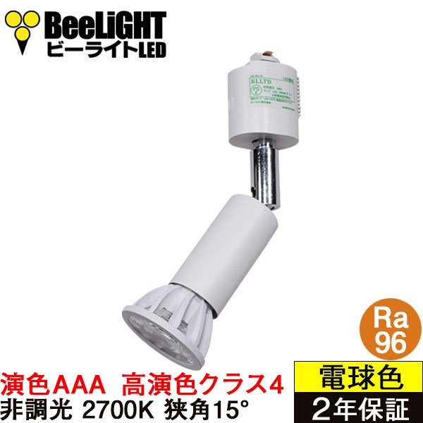 画像1: 【ダクトレール用スポットライト器具セット】新商品【高演色 クラス4】【演色AAA】LED電球 E11 超高演色Ra96 非調光 フリッカーフリー 狭角15° Whiteモデル 電球色2700K 510lm 7W(ダイクロハロゲン60W相当) JDRφ50タイプ 2年保証【BH-0711AN-WH-WW-Ra96-15D】+【AR-RB-W】