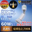 画像3: 【ダクトレール用スポットライト器具セット】新商品【高演色 クラス4】【演色AAA】LED電球 E11 超高演色Ra96 非調光 フリッカーフリー 狭角15° Whiteモデル 電球色2700K 510lm 7W(ダイクロハロゲン60W相当) JDRφ50タイプ 2年保証【BH-0711AN-WH-WW-Ra96-15D】+【AR-RB-W】