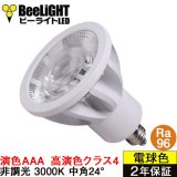 新商品　高演色 クラス4　演色AAA　LED電球　E11　超高演色Ra96　非調光　フリッカーフリー　中角24°　 Whiteモデル　電球色3000K　530lm　7W(ダイクロハロゲン60W相当) 　JDRφ50タイプ　2年保証