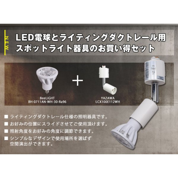 画像2: 【ダクトレール用スポットライトショート器具セット】新商品【高演色 クラス4】【演色AAA】LED電球 E11 超高演色Ra96 非調光 フリッカーフリー 中角24° Whiteモデル 電球色3000K 530lm 7W(ダイクロハロゲン60W相当) JDRφ50タイプ 2年保証【BH-0711AN-WH-30-Ra96】+【YAZAWA ヤザワ ショート LCX100E112WH】