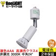 画像1: 【ダクトレール用スポットライト器具セット】新商品【高演色 クラス4】【演色AAA】LED電球 E11 超高演色Ra96 非調光 フリッカーフリー 中角24° Whiteモデル 電球色3000K 530lm 7W(ダイクロハロゲン60W相当) JDRφ50タイプ 2年保証【BH-0711AN-WH-30-Ra96】+【AR-RB-W】 (1)