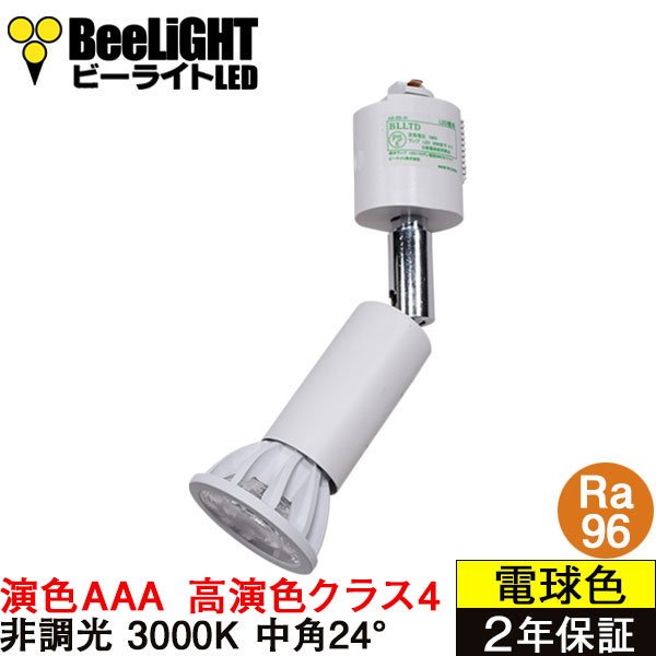 画像1: 【ダクトレール用スポットライト器具セット】新商品【高演色 クラス4】【演色AAA】LED電球 E11 超高演色Ra96 非調光 フリッカーフリー 中角24° Whiteモデル 電球色3000K 530lm 7W(ダイクロハロゲン60W相当) JDRφ50タイプ 2年保証【BH-0711AN-WH-30-Ra96】+【AR-RB-W】