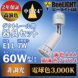 画像3: 【ダクトレール用スポットライト器具セット】新商品【高演色 クラス4】【演色AAA】LED電球 E11 超高演色Ra96 非調光 フリッカーフリー 中角24° Whiteモデル 電球色3000K 530lm 7W(ダイクロハロゲン60W相当) JDRφ50タイプ 2年保証【BH-0711AN-WH-30-Ra96】+【AR-RB-W】