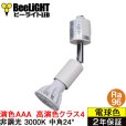 画像1: 【ダクトレール用スポットライトショート器具セット】新商品【高演色 クラス4】【演色AAA】LED電球 E11 超高演色Ra96 非調光 フリッカーフリー 中角24° Whiteモデル 電球色3000K 530lm 7W(ダイクロハロゲン60W相当) JDRφ50タイプ 2年保証【BH-0711AN-WH-30-Ra96】+【YAZAWA ヤザワ ショート LCX100E112WH】 (1)