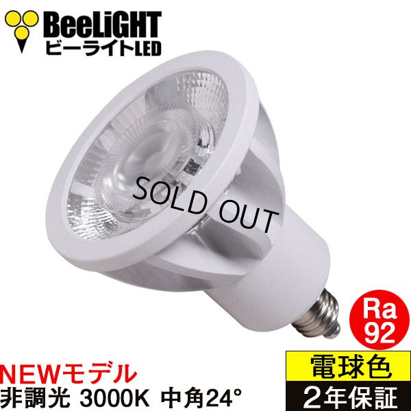 画像1: 新商品　LED電球　E11　高演色Ra92　非調光　フリッカーフリー　中角24°　 Whiteモデル　電球色3000K　540lm　7W(ダイクロハロゲン60W相当) 　JDRφ50タイプ　2年保証