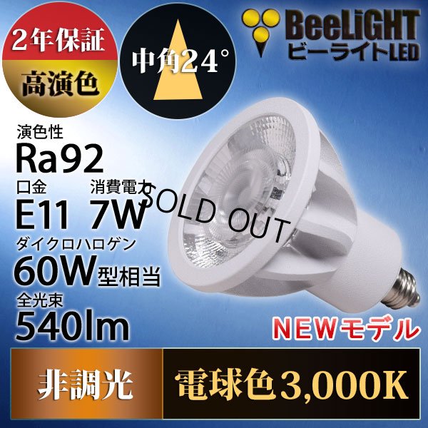 画像2: 新商品　LED電球　E11　高演色Ra92　非調光　フリッカーフリー　中角24°　 Whiteモデル　電球色3000K　540lm　7W(ダイクロハロゲン60W相当) 　JDRφ50タイプ　2年保証