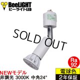 【ダクトレール用ロングセードスポットライト器具セット】【NEWモデル】新商品 LED電球 E11 高演色Ra92 非調光 フリッカーフリー 中角24° Whiteモデル 電球色3000K 540lm 7W(ダイクロハロゲン60W相当) JDRφ50タイプ 2年保証【BH-0711AN-WH-30-Ra92】+【AR-RB-W】