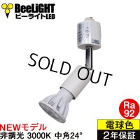 【ダクトレール用スポットライト器具セット】【NEWモデル】LED電球 E11 高演色Ra92 非調光 フリッカーフリー 中角24° Whiteモデル 電球色3000K 540lm 7W(ダイクロハロゲン60W相当) JDRφ50タイプ 2年保証【BH-0711AN-WH-30-Ra92】+【YAZAWA ヤザワ ショート LCX100E112WH】