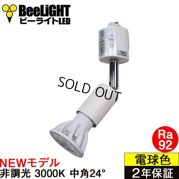 画像1: 【ダクトレール用スポットライト器具セット】【NEWモデル】LED電球 E11 高演色Ra92 非調光 フリッカーフリー 中角24° Whiteモデル 電球色3000K 540lm 7W(ダイクロハロゲン60W相当) JDRφ50タイプ 2年保証【BH-0711AN-WH-30-Ra92】+【YAZAWA ヤザワ ショート LCX100E112WH】