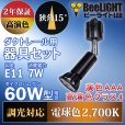 画像3: 【ダクトレール用スポットライト器具セット】新商品【高演色 クラス4】【演色AAA】LED電球 E11 超高演色Ra96 調光器対応 フリッカーフリー 狭角15° Blackモデル 電球色2700K 510lm 7W(ダイクロハロゲン60W相当) JDRφ50タイプ 2年保証【BH-0711ANC-BK-WW-Ra96-15D】+【AR-RB-B】