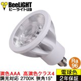 新商品　高演色 クラス4　演色AAA　LED電球　E11　超高演色Ra96　調光器対応　フリッカーフリー　狭角15°　Whiteモデル　電球色2700K　510lm　7W(ダイクロハロゲン60W相当)　JDRφ50タイプ　2年保証