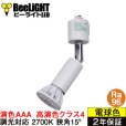 画像1: 【ダクトレール用スポットライト器具セット】新商品【高演色 クラス4】【演色AAA】LED電球 E11 超高演色Ra96 調光器対応 フリッカーフリー 狭角15° Whiteモデル 電球色2700K 510lm 7W(ダイクロハロゲン60W相当) JDRφ50タイプ 2年保証【BH-0711ANC-WH-WW-Ra96-15D】+【AR-RB-W】 (1)