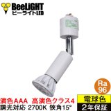 ダクトレール用スポットライト器具セット 高演色 クラス4 演色AAA LED電球 E11 超高演色Ra96 調光器対応 フリッカーフリー 狭角15° Whiteモデル 電球色2700K 510lm 7W(ダイクロハロゲン60W相当) JDRφ50タイプ + AR-RB-Wセット 2年保証