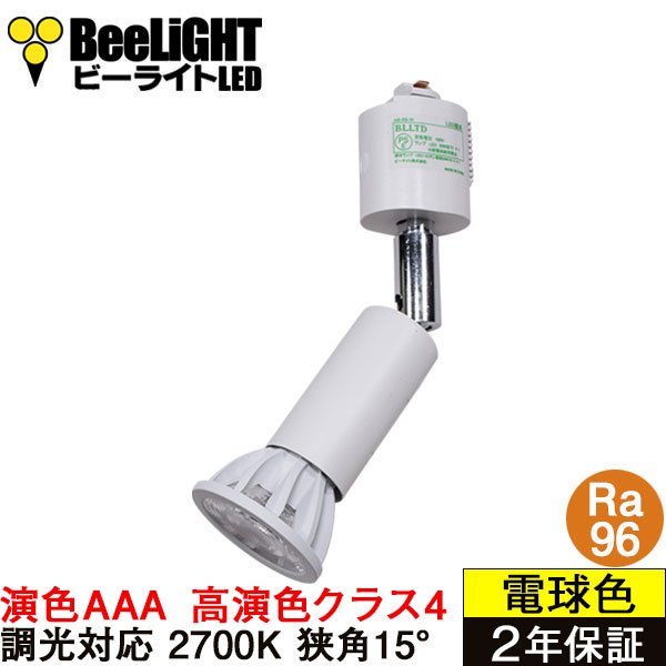 画像1: 【ダクトレール用スポットライト器具セット】新商品【高演色 クラス4】【演色AAA】LED電球 E11 超高演色Ra96 調光器対応 フリッカーフリー 狭角15° Whiteモデル 電球色2700K 510lm 7W(ダイクロハロゲン60W相当) JDRφ50タイプ 2年保証【BH-0711ANC-WH-WW-Ra96-15D】+【AR-RB-W】