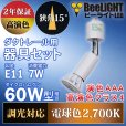 画像3: 【ダクトレール用スポットライト器具セット】新商品【高演色 クラス4】【演色AAA】LED電球 E11 超高演色Ra96 調光器対応 フリッカーフリー 狭角15° Whiteモデル 電球色2700K 510lm 7W(ダイクロハロゲン60W相当) JDRφ50タイプ 2年保証【BH-0711ANC-WH-WW-Ra96-15D】+【AR-RB-W】