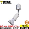 画像1: 【ダクトレール用スポットライトショート器具セット】新商品【高演色 クラス4】【演色AAA】LED電球 E11 超高演色Ra96 調光器対応 フリッカーフリー 狭角15° Whiteモデル 電球色2700K 510lm 7W(ダイクロハロゲン60W相当) JDRφ50タイプ 2年保証【BH-0711ANC-WH-WW-Ra96-15D】+【YAZAWA ヤザワ ショート LCX100E112WH】 (1)