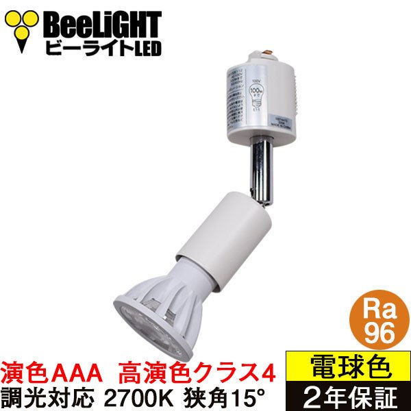 画像1: 【ダクトレール用スポットライトショート器具セット】新商品【高演色 クラス4】【演色AAA】LED電球 E11 超高演色Ra96 調光器対応 フリッカーフリー 狭角15° Whiteモデル 電球色2700K 510lm 7W(ダイクロハロゲン60W相当) JDRφ50タイプ 2年保証【BH-0711ANC-WH-WW-Ra96-15D】+【YAZAWA ヤザワ ショート LCX100E112WH】