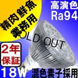 LED電球 E26 18W 高演色Ra94 ビーム電球150W相当 業務用 精肉・鮮魚用 混色素子 2年保証