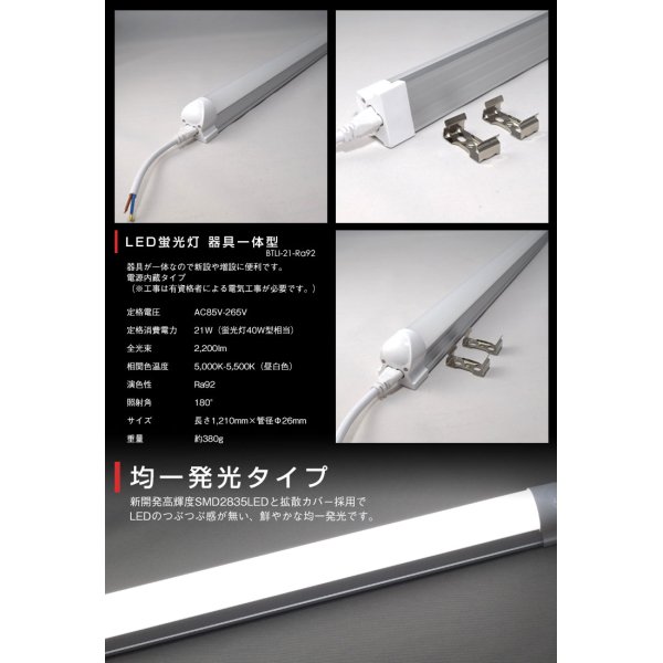 画像2: LED蛍光灯 器具一体型 高演色 直管タイプ LED照明 1210mm 21W 演色性Ra92 フリッカーフリー ノイズなし 2835素子 昼白色(5000-5500K) 照射角度180°蛍光灯 40W型相当 2年保証 同梱不可【送料無料対象外商品】