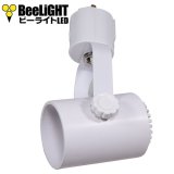 BeeLiGHT ビーライト　スポットライト　ホワイト　E26口金　ライティングレール用　BAR26WH　電球別売