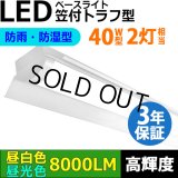 【3年保証】送料無料(一部地域を除く) LEDベースライト 防水 防雨 防湿型 IP65 蛍光灯 40W型 2灯相当 50W 8000lm 笠付トラフ型 傘付き 器具一体型 直管タイプ 天井直付け 高輝度 演色性Ra84 昼白色(5000K)/昼光色(6000K) 照射角度180° 薄型 フリッカーフリー ノイズレス 同梱不可