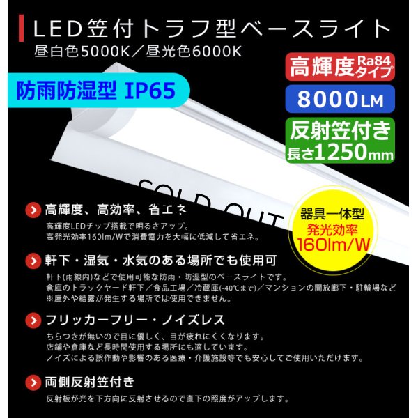 画像2: 【3年保証】LEDベースライト 防水 防雨 防湿型 IP65 蛍光灯 40W型 2灯相当 50W 8000lm 笠付トラフ型 傘付き 器具一体型 直管タイプ 天井直付け 高輝度 演色性Ra84 昼白色(5000K)/昼光色(6000K) 照射角度180° 薄型 フリッカーフリー ノイズレス 同梱不可