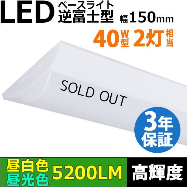 画像1: 【3年保証】LEDベースライト 蛍光灯 40W型 2灯相当 32.5W 5200lm 逆富士型 器具一体型 直管タイプ 天井直付け 高輝度 演色性Ra84 昼白色(5000K)/昼光色(6000K) 照射角度180° 薄型 フリッカーフリー ノイズレス 同梱不可