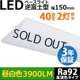 【3年保証】LEDベースライト 高演色 Ra92 蛍光灯 40W型 2灯相当 32.5W 3900lm 逆富士型 器具一体型 直管タイプ 天井直付け 昼白色(5000K) 照射角度180° 薄型 フリッカーフリー ノイズレス 同梱不可