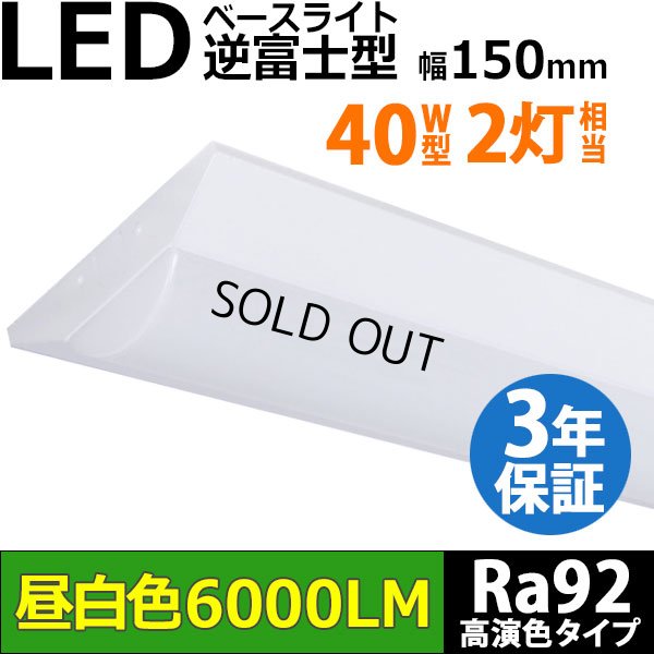 画像1: 【3年保証】LEDベースライト 高演色 Ra92 蛍光灯 40W型 2灯相当 50W 6000lm 逆富士型 器具一体型 直管タイプ 天井直付け 昼白色(5000K) 照射角度180° 薄型 フリッカーフリー ノイズレス 同梱不可