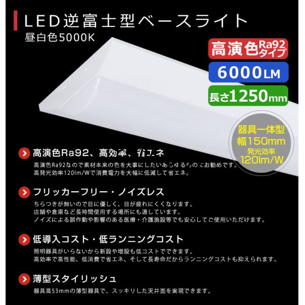 画像2: 【3年保証】LEDベースライト 高演色 Ra92 蛍光灯 40W型 2灯相当 50W 6000lm 逆富士型 器具一体型 直管タイプ 天井直付け 昼白色(5000K) 照射角度180° 薄型 フリッカーフリー ノイズレス 同梱不可