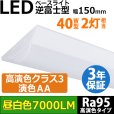 画像1: 新商品【高演色 クラス3】【演色AA】【3年保証】LEDベースライト 高演色 Ra95 蛍光灯 40W型 2灯相当 50W 7000lm 逆富士型 器具一体型 直管タイプ 天井直付け 昼白色(5000K) 照射角度180° 薄型 フリッカーフリー ノイズレス 同梱不可 (1)