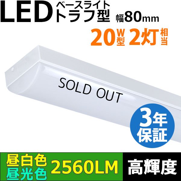 画像1: 【3年保証】送料無料(一部地域を除く) LEDベースライト 蛍光灯 20W型 2灯相当 16W 2560lm トラフ型 器具一体型 直管タイプ 天井直付け 高輝度 演色性Ra84 昼白色(5000K)/昼光色(6000K) 照射角度180° 薄型 フリッカーフリー ノイズレス 同梱不可