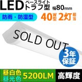 【3年保証】送料無料(一部地域を除く) LEDベースライト 防水 防雨 防湿型 IP65 蛍光灯 40W型 2灯相当 32.5W 5200lm トラフ型 器具一体型 直管タイプ 天井直付け 高輝度 演色性Ra84 昼白色(5000K)/昼光色(6000K) 照射角度180° 薄型 フリッカーフリー ノイズレス 同梱不可