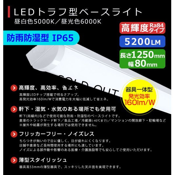 画像2: 【3年保証】LEDベースライト 防水 防雨 防湿型 IP65 蛍光灯 40W型 2灯相当 32.5W 5200lm トラフ型 器具一体型 直管タイプ 天井直付け 高輝度 演色性Ra84 昼白色(5000K)/昼光色(6000K) 照射角度180° 薄型 フリッカーフリー ノイズレス 同梱不可