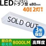 【3年保証】送料無料(一部地域を除く) LEDベースライト 蛍光灯 40W型 2灯相当 50W 8000lm トラフ型 器具一体型 直管タイプ 天井直付け 高輝度 演色性Ra84 昼白色(5000K)/昼光色(6000K) 照射角度180° 薄型 フリッカーフリー ノイズレス 同梱不可