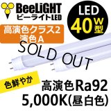 【高演色 クラス2】【演色A】【40W型】高演色Ra92　LED蛍光灯　グロー式工事不要　口金G13　フリッカーフリー　ノイズなし　16W(従来型40W相当)　1800lm　昼白色5000K　両側給電方式　2年保証　同梱不可【送料無料対象外商品】