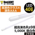 画像1: 新商品　高演色 クラス4　演色AAA　40W型　LED蛍光灯　超高演色Ra98　グロー式工事不要　口金G13　フリッカーフリー　低ノイズ　CISPR11　CISPR15　サージ2KV対応　色検査用　16W(従来型40W相当)　1800lm　昼白色5000K　両側給電方式　2年保証　同梱不可【送料無料対象外商品】 (1)