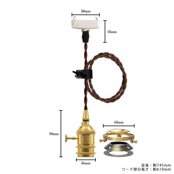 画像1: ペンダントライト 天井照明 照明器具 [灯具] E26ソケット付きコード(50×745mm) 引掛けシーリング アンティーク 真鍮 スイッチ付き コード調節用挟み金具付き ※電球別売※